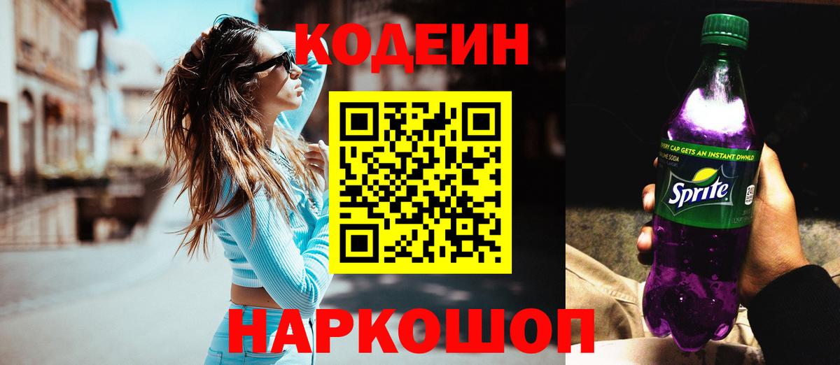Codein напиток Lean (лин) Омск